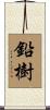 鉛樹 Scroll