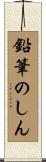 鉛筆のしん Scroll
