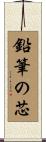 鉛筆の芯 Scroll