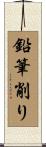 鉛筆削り Scroll