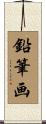 鉛筆画 Scroll