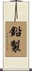 鉛製 Scroll