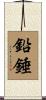 鉛錘 Scroll