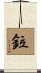鉝 Scroll