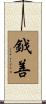 鉞善 Scroll