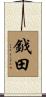鉞田 Scroll