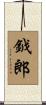 鉞郎 Scroll