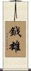鉞雄 Scroll