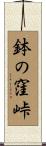 鉢の窪峠 Scroll