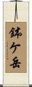 鉢ケ岳 Scroll