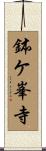 鉢ケ峯寺 Scroll