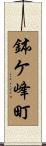鉢ケ峰町 Scroll