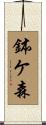 鉢ケ森 Scroll