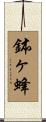 鉢ヶ蜂 Scroll