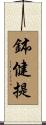 鉢健提 Scroll