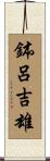 鉢呂吉雄 Scroll