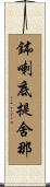 鉢喇底提舍那 Scroll