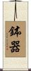 鉢器 Scroll
