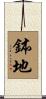 鉢地 Scroll