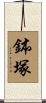 鉢塚 Scroll