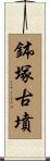 鉢塚古墳 Scroll