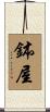 鉢屋 Scroll