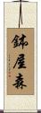 鉢屋森 Scroll
