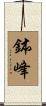 鉢峰 Scroll