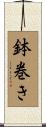 鉢巻き Scroll