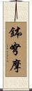 鉢弩摩 Scroll