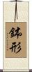 鉢形 Scroll