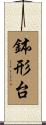 鉢形台 Scroll