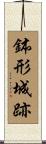 鉢形城跡 Scroll