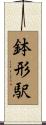 鉢形駅 Scroll