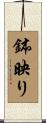 鉢映り Scroll
