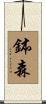 鉢森 Scroll