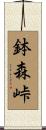 鉢森峠 Scroll