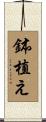 鉢植え Scroll