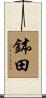 鉢田 Scroll