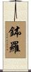 鉢羅 Scroll