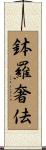 鉢羅奢佉 Scroll