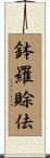鉢羅賖佉 Scroll