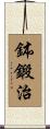 鉢鍛治 Scroll