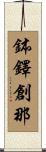鉢鐸創那 Scroll