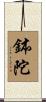 鉢陀 Scroll