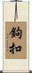 鉤扣 Scroll