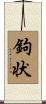 鉤状 Scroll