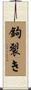 鉤裂き Scroll