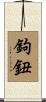 鉤鈕 Scroll