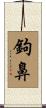 鉤鼻 Scroll